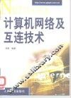 计算机网络及互连技术