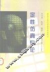 定性仿真导论