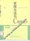 有限元法与C程序设计