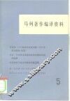 马列著作编译资料  第5辑