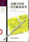 边疆与民族  历史断面研考