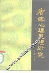 唐宋心理思想研究