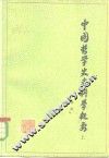 中国哲学史史料学概要  上