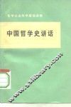 中国哲学史讲话