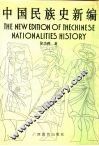 中国民族史新编