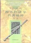 西方经济学名著精粹  第1卷