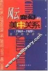 风云变幻的美中关系  1969-1989  在谈判中合作