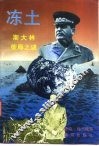 冻土  斯大林荣辱之谜