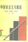 中国社会主义建设