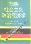 简明社会主义政治经济学