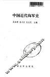 中国近代海军史
