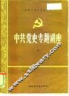 纪念中国共产党成立七十周年学术讨论会  中国共产党与中国知识分子的命运