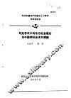 纪念中国共产党成立七十周年学术讨论会  马克思列宁主义的东方社会理论与中国的社会主义道路