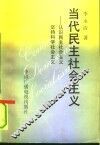 当代民主社会主义  认识民主社会主义、坚持科学社会主义