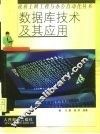 数据库技术及其应用