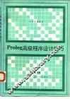 Prolog高级程序设计技巧