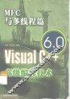 Visual C++ 6.0高级编程技术 MFC与多线程篇