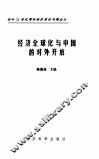 经济全球化与中国的对外开放