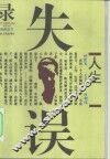 人生失误录