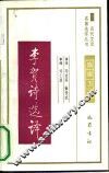 李贺诗选译