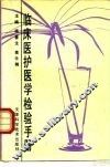 临床医护医学检验手册