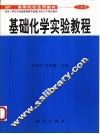 基础化学实验教程