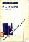 表面物理化学