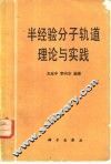 半经验分子轨道理论与实践