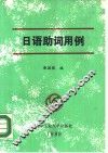 日语助词用例