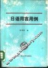 日语用言用例