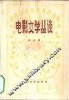 电影文学丛谈