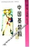 中国基督教史话