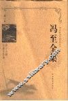 冯至全集  第1卷  昨日之歌  北游及其他