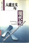 人道主义与现代化