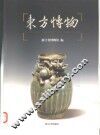 东方博物  第5辑