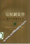 电视剧美学