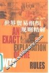 世界贸易组织规则精解