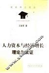 人力资本与经济增长  理论与实证