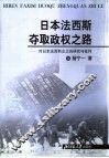 日本法西斯夺取政权之路  对日本法西斯主义的研究与批判