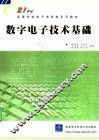 数字电子技术基础