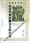 从古代到封建主义的过渡