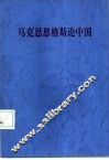 马克思恩格斯论中国 封面