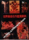 世界美术名作鉴赏辞典