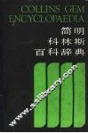 简明科林斯百科辞典  1