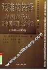 艰难的抉择  美国在承认新中国问题上的争论  1949-1950
