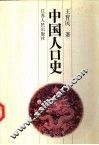 中国人口史