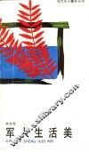 军人生活美
