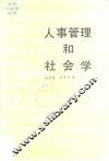 人事管理和社会学
