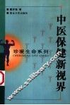 中医保健新视界