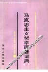 马克思主义哲学原著词典 封面
